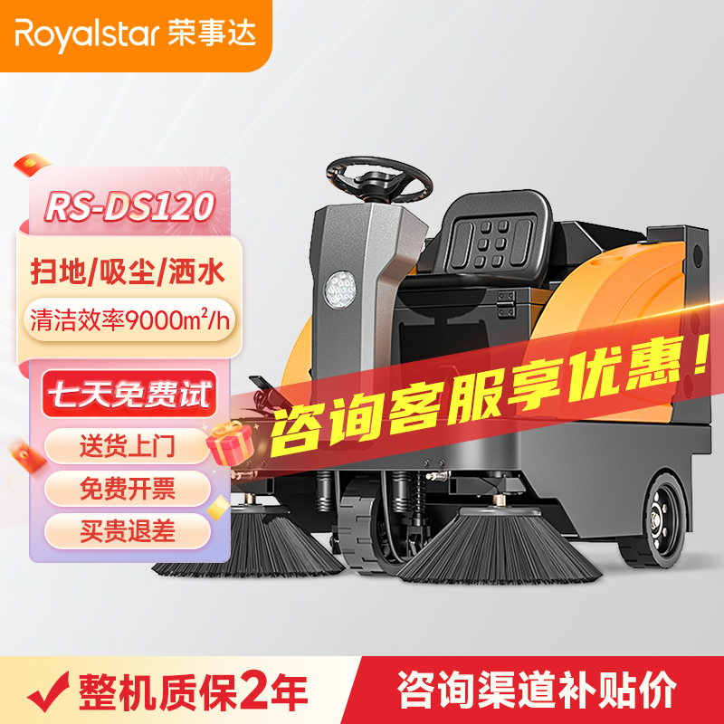 榮事達RS-DS120 駕駛式掃地機